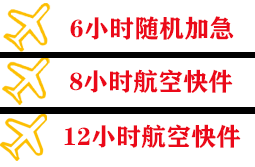 成吉思汗航空快递快递公司,专业空运当天件